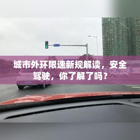 城市外環(huán)限速新規(guī)解讀，安全駕駛，你了解了嗎？
