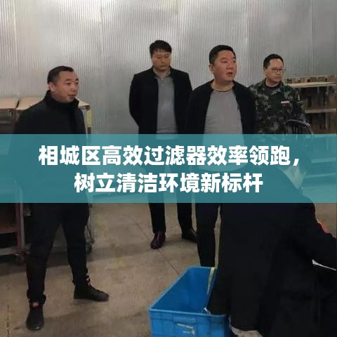 相城區(qū)高效過濾器效率領(lǐng)跑，樹立清潔環(huán)境新標(biāo)桿