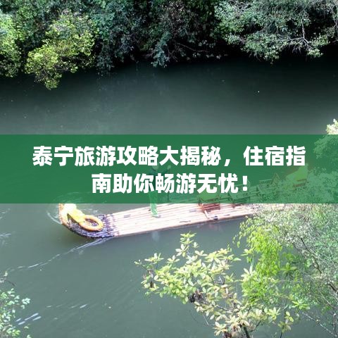 泰寧旅游攻略大揭秘，住宿指南助你暢游無憂！