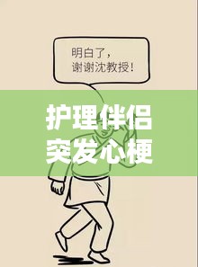 護(hù)理伴侶突發(fā)心梗，應(yīng)對(duì)方法與心理支持的關(guān)鍵作用