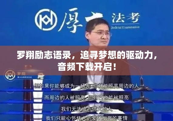 羅翔勵志語錄，追尋夢想的驅(qū)動力，音頻下載開啟！
