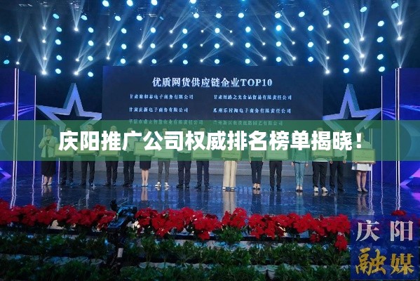 慶陽推廣公司權(quán)威排名榜單揭曉！