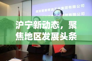 滬寧新動態(tài)，聚焦地區(qū)發(fā)展頭條新聞