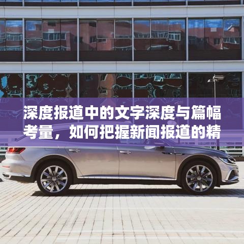 深度報(bào)道中的文字深度與篇幅考量，如何把握新聞報(bào)道的精髓與吸引力