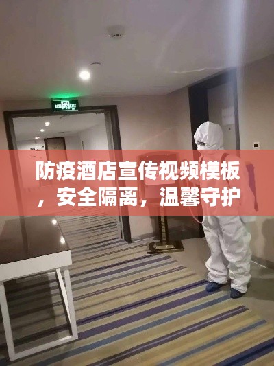 防疫酒店宣傳視頻模板，安全隔離，溫馨守護