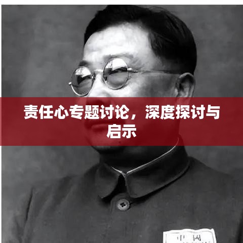 責(zé)任心專題討論，深度探討與啟示