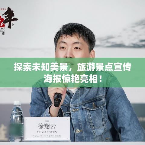 探索未知美景，旅游景點(diǎn)宣傳海報(bào)驚艷亮相！