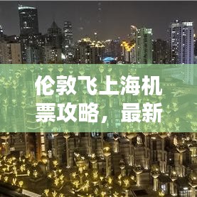 倫敦飛上海機(jī)票攻略，最新飛行指南助你輕松出行！