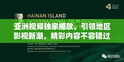 亞洲視頻獨家播放，引領(lǐng)地區(qū)影視新潮，精彩內(nèi)容不容錯過