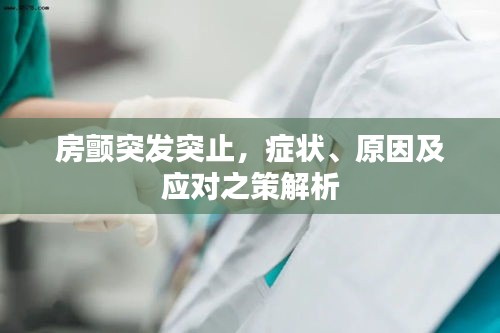 房顫突發(fā)突止，癥狀、原因及應(yīng)對之策解析