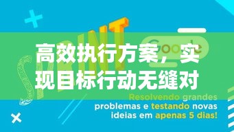 高效執(zhí)行方案，實現(xiàn)目標行動無縫對接秘籍揭秘！