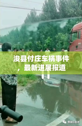 ?？h付莊車禍事件，最新進展報道