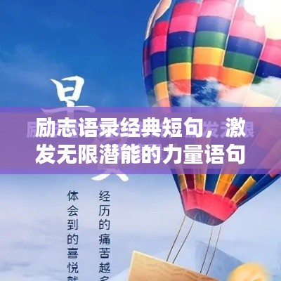 勵(lì)志語錄經(jīng)典短句，激發(fā)無限潛能的力量語句