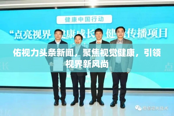 佑視力頭條新聞，聚焦視覺健康，引領(lǐng)視界新風(fēng)尚