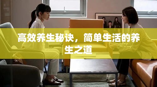 高效養(yǎng)生秘訣，簡(jiǎn)單生活的養(yǎng)生之道