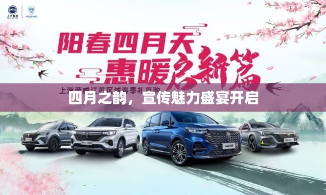 四月之韻，宣傳魅力盛宴開啟