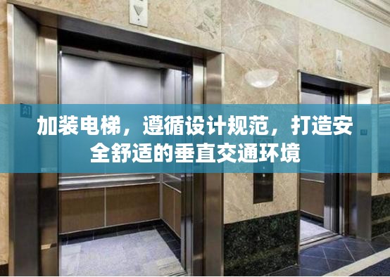 加裝電梯，遵循設計規(guī)范，打造安全舒適的垂直交通環(huán)境