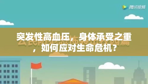 突發(fā)性高血壓，身體承受之重，如何應(yīng)對生命危機？