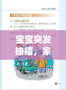 寶寶突發(fā)抽搐，家長(zhǎng)緊急應(yīng)對(duì)指南