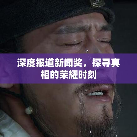 深度報(bào)道新聞獎(jiǎng)，探尋真相的榮耀時(shí)刻