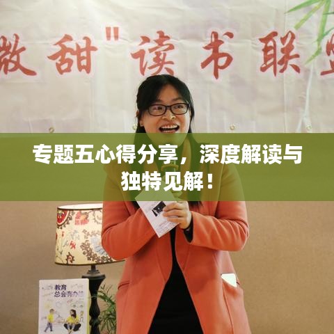 專題五心得分享，深度解讀與獨(dú)特見解！