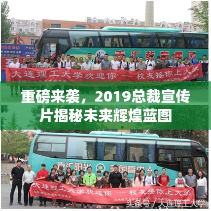 重磅來(lái)襲，2019總裁宣傳片揭秘未來(lái)輝煌藍(lán)圖