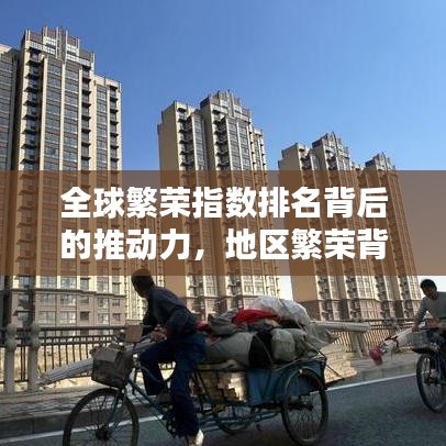 全球繁榮指數(shù)排名背后的推動力，地區(qū)繁榮背后的影響因素深度解析