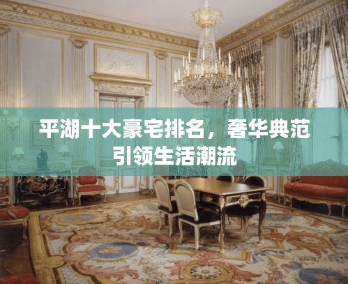 平湖十大豪宅排名，奢華典范引領(lǐng)生活潮流
