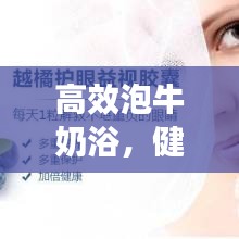 高效泡牛奶浴，健康美容新風(fēng)尚！