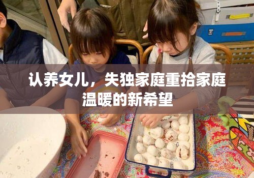 認(rèn)養(yǎng)女兒，失獨家庭重拾家庭溫暖的新希望