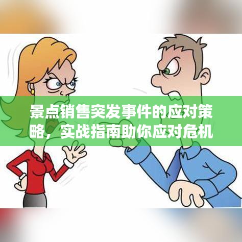 景點銷售突發(fā)事件的應對策略，實戰(zhàn)指南助你應對危機！