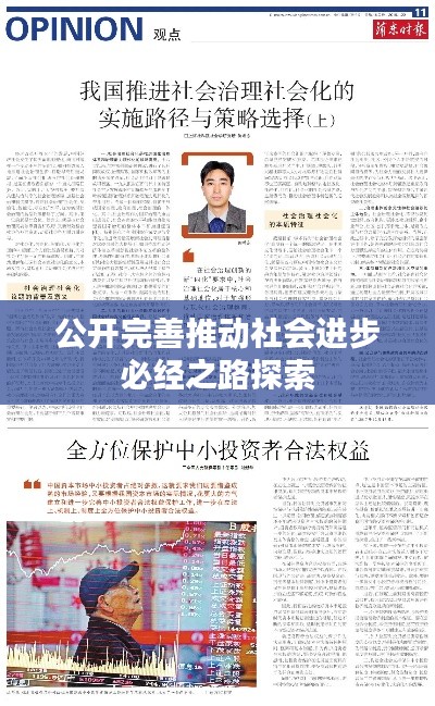 公開完善推動社會進(jìn)步必經(jīng)之路探索