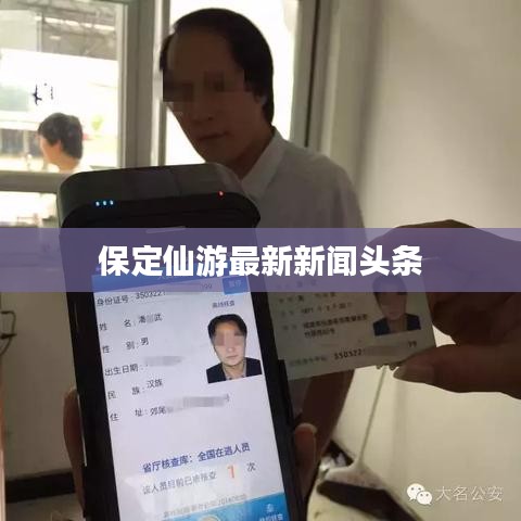 保定仙游最新新聞?lì)^條