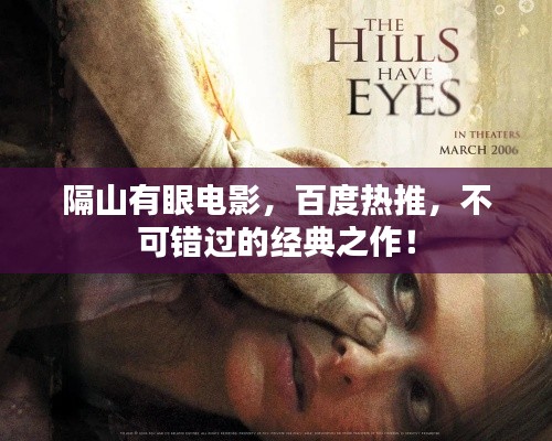 隔山有眼電影，百度熱推，不可錯(cuò)過(guò)的經(jīng)典之作！