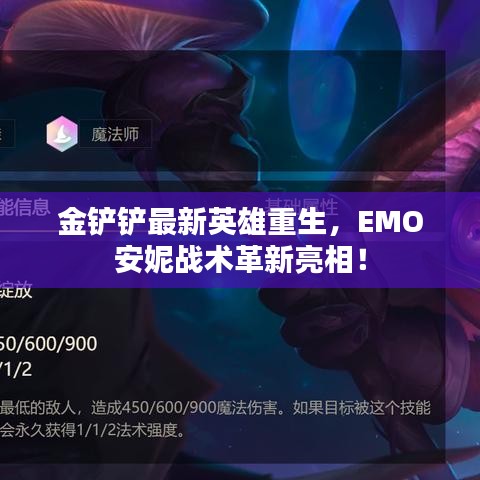 金鏟鏟最新英雄重生，EMO安妮戰(zhàn)術(shù)革新亮相！