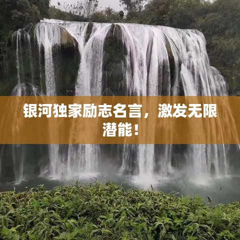 銀河獨家勵志名言，激發(fā)無限潛能！