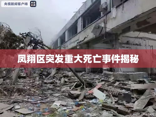 鳳翔區(qū)突發(fā)重大死亡事件揭秘