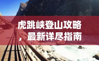 虎跳峽登山攻略，最新詳盡指南