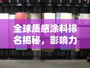 全球質(zhì)感涂料排名揭秘，影響力不容小覷！
