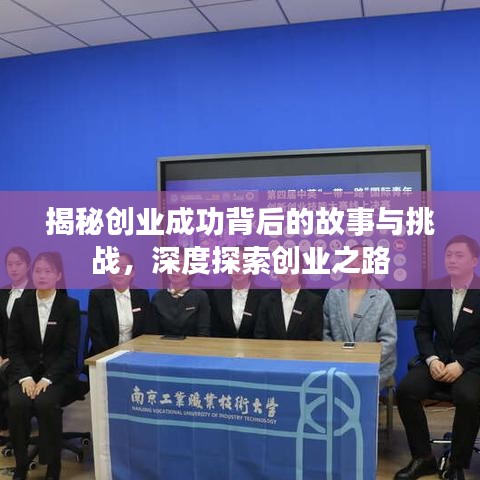 揭秘創(chuàng)業(yè)成功背后的故事與挑戰(zhàn)，深度探索創(chuàng)業(yè)之路