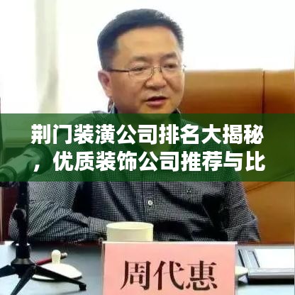 荊門(mén)裝潢公司排名大揭秘，優(yōu)質(zhì)裝飾公司推薦與比較