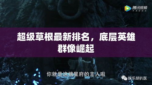 超級草根最新排名，底層英雄群像崛起