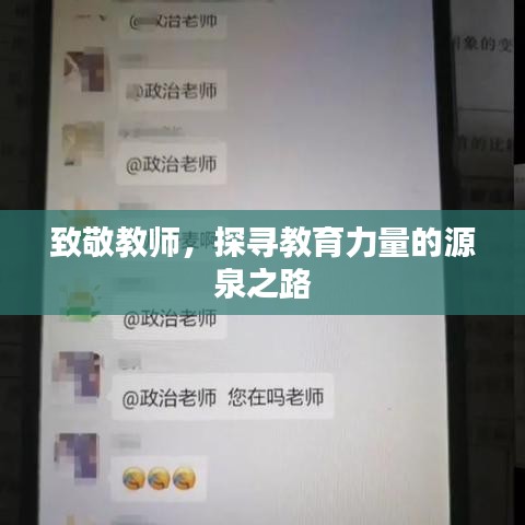 致敬教師，探尋教育力量的源泉之路