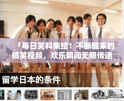 「每日笑料集結(jié)！不斷醒來的搞笑視頻，歡樂瞬間無限傳遞」
