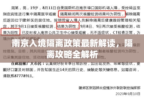 南京入境隔離政策最新解讀，隔離攻略全解析