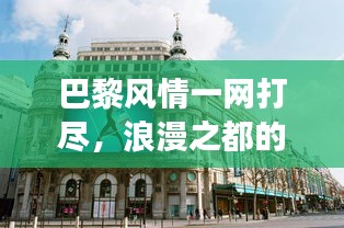 巴黎風(fēng)情一網(wǎng)打盡，浪漫之都的旅游攻略與體驗(yàn)