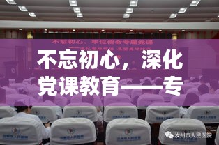 不忘初心，深化黨課教育——專題解析