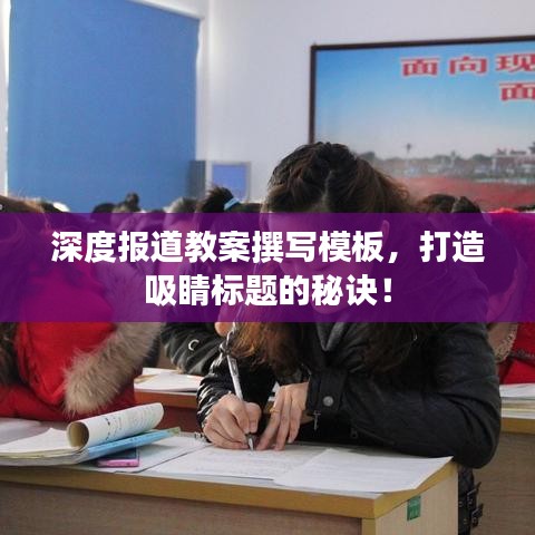 深度報(bào)道教案撰寫模板，打造吸睛標(biāo)題的秘訣！