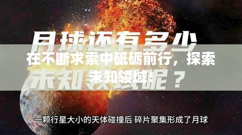 在不斷求索中砥礪前行，探索未知領(lǐng)域！