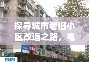 探尋城市老舊小區(qū)改造之路，電視深度報(bào)道揭秘改造之路新篇章